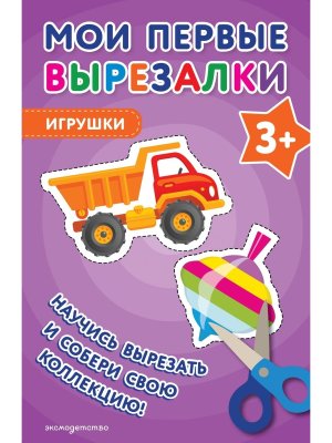 Мои первые вырезалки Игрушки 3+