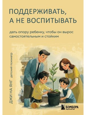 Поддерживать а не воспитывать Дать опору ребенку чтобы он вырос самостоятельным и стойким Мягк