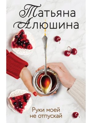 М Руки моей не отпускай
