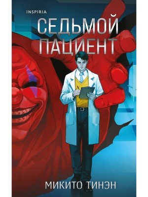 Седьмой пациент Inspiria