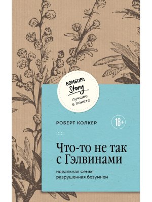 М Что то не так с Гэлвинами Идеальная семья разрушенная безумием