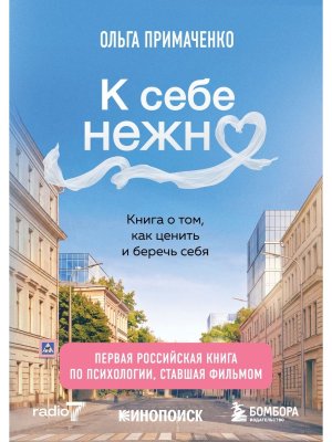 К себе нежно Книга о том как ценить и беречь себя КИНО Мягк