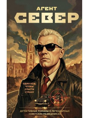 Агент Север
