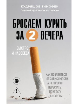 Бросаем курить за два вечера Как избавиться от зависимости а не просто перестать покупать сигареты М