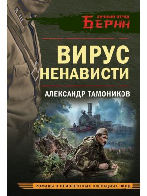 Вирус ненависти