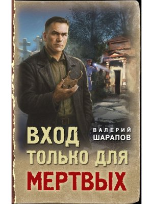 Вход только для мертвых