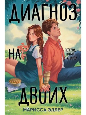 М Диагноз на двоих