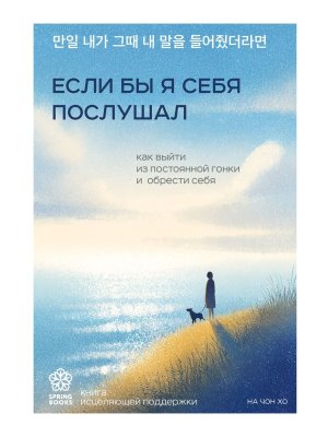 Если бы я себя послушал Как выйти из постоянной гонки и обрести себя Мягк