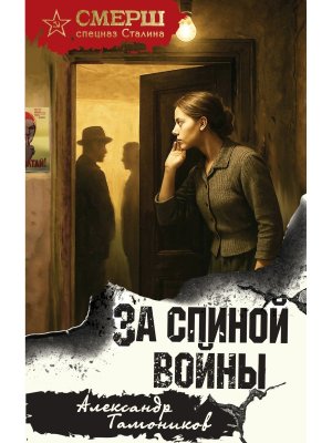 За спиной войны