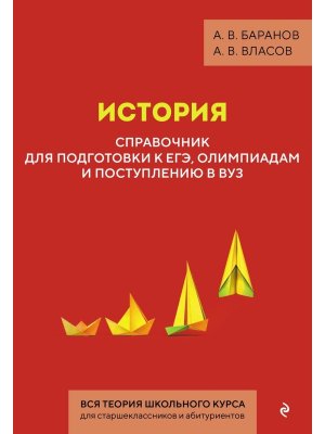 *История Справочник для подготовки к ЕГЭ олимпиадам и поступлению в вуз