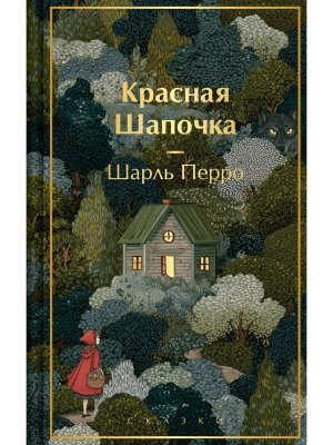 Красная шапочка Сказки с илл Яркие страницы
