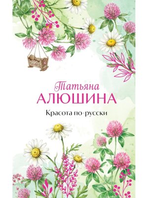 Красота по русски Подар