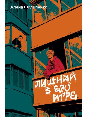 М Лишний в его игре