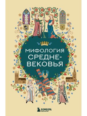 Мифология Средневековья