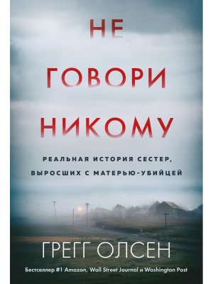 М Не говори никому Реальная история сестер выросших с матерью убийцей  