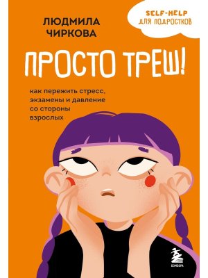 Просто треш Как пережить стресс экзамены и давление со стороны взрослых Мягк