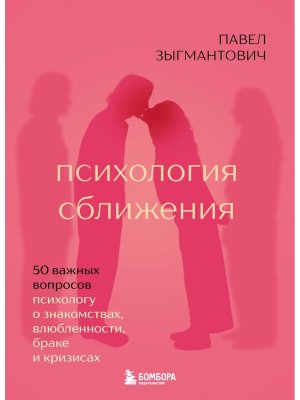 Психология сближения 50 важных вопросов психологу о знакомствах влюбленности браке и кризисах Мягк
