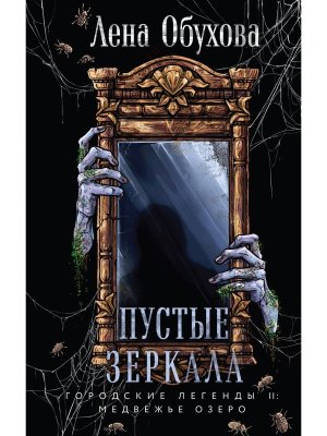 Пустые зеркала Городские легенды II Медвежье озеро Кн 5