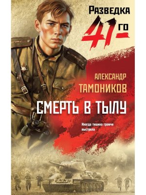 Смерть в тылу