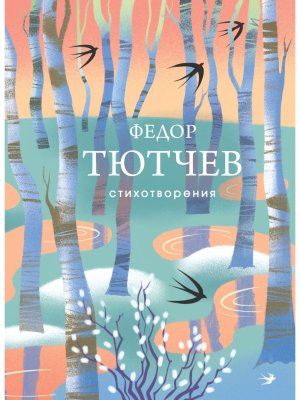 Стихотворения Тютчев СБА