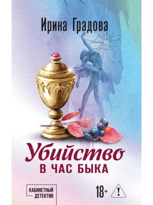 Убийство в час быка