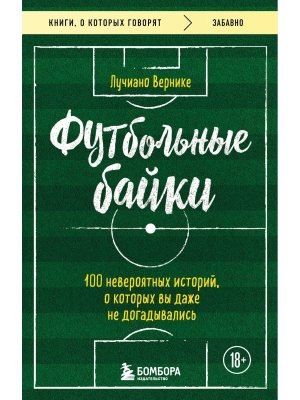 Футбольные байки 100 невероятных историй о которых вы даже не догадывались КОК Мягк