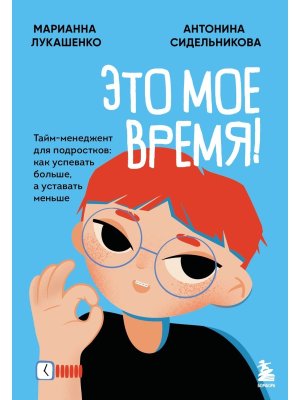 Это мое время Тайм менеджент для подростков как успевать больше а уставать меньше