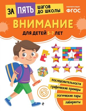 Внимание для детей 5-7 лет Мягк