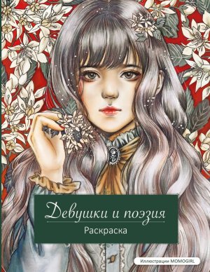 Р Девушки и поэзия 