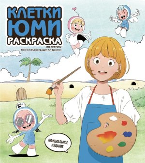 Р Клетки Юми Раскр по вебтуну