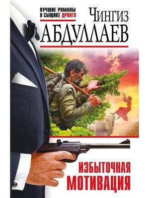 М Избыточная мотивация