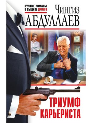 М Триумф карьериста