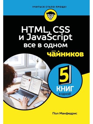 HTML CSS и JavaScript все в одном для чайников