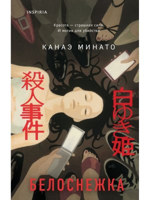 Белоснежка Inspiria