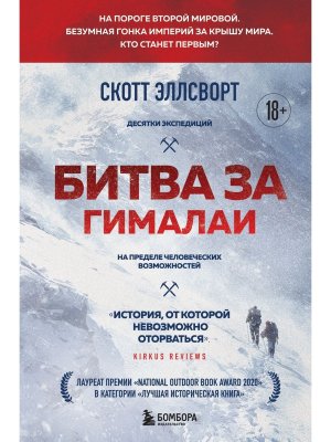 Битва за Гималаи Безумная гонка империй за крышу мира