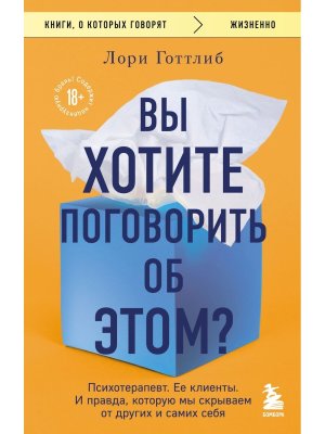 Вы хотите поговорить об этом Психотерапевт Ее клиенты И правда которую мы скрываем от др КОК Мягк
