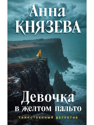 Девочка в желтом пальто