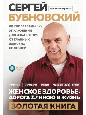 Женское здоровье дорога длиною в жизнь Золотая книга