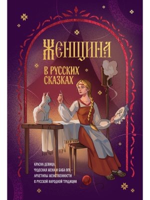 Женщина в русских сказках Красна девица чудесная жена и Баба Яга архетипы женственности в русско