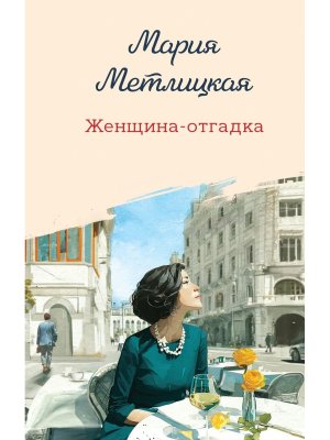 Женщина отгадка