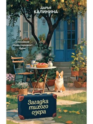 М Загадка тихого озера