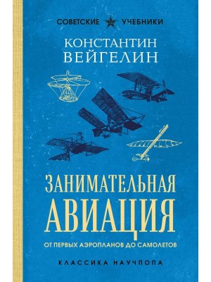 Занимательная авиация От первых аэропланов до самолетов Лучшие советские учебники