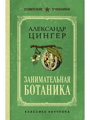 Занимательная ботаника Лучшие советские учебники