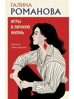 М Игры в личную жизнь