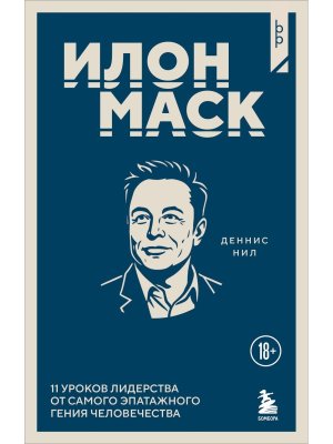 Илон Маск 11 уроков лидерства от самого эпатажного гения человечества Мягк