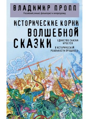 Исторические корни волшебной сказки Мягк