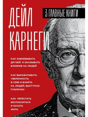 Карнеги 3 в 1 Как завоевывать друзей и оказывать влияние на людей Как вырабатывать увер Подар
