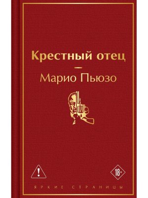 Крестный отец Яркие страницы
