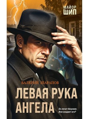 Левая рука ангела