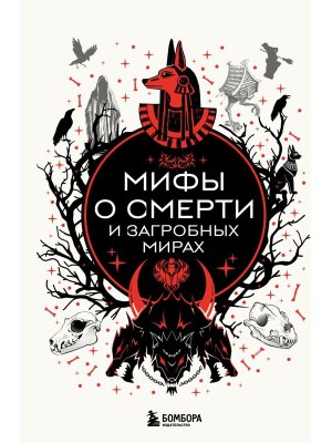 Мифы о смерти и загробных мирах